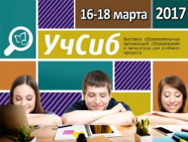 НГАСУ (Сибстрин) примет участие в образовательной выставке «УчСиб-2017»