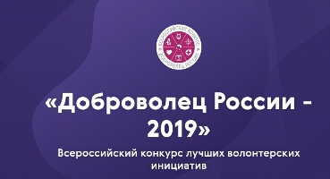 Всероссийский конкурс «Доброволец России – 2019»