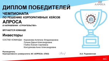 Команда НГАСУ (Сибстрин) – победители чемпионата по решению корпоративных кейсов АЛРОСА