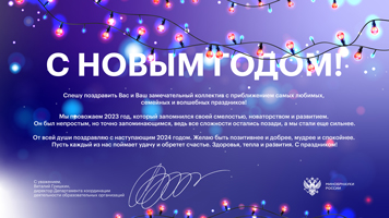 Поздравление с Новым годом от Минобрнауки России