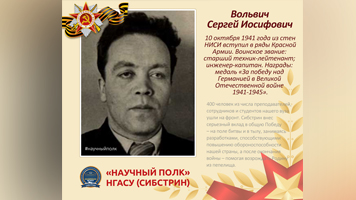 «Научный полк»: заведующий кафедрой строительной механики Сергей Иосифович Вольвич 