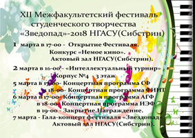 В НГАСУ (Сибстрин) стартует фестиваль студенческого творчества «Звездопад 2018»