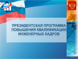 НГАСУ (Сибстрин) в числе победителей федерального конкурса программ повышения квалификации инженерных кадров