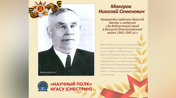«Научный полк»: основатель кафедры ВиВ Николай Семенович Макеров
