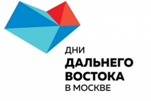 Фестиваль «Дни Дальнего Востока в Москве»