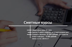 Институт дополнительного образования приглашает всех желающих на сметные курсы 