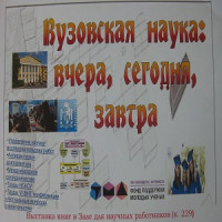 Вузовская наука: вчера, сегодня, завтра.
