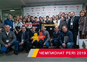 Стартует второй Чемпионат PERI среди строительных вузов