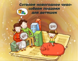 Сотвори новогоднее чудо для нуждающихся детей!