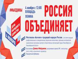 День народного единства 4 ноября в Новосибирске: программа празднования 