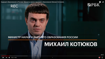 О будущем образования рассказал министр науки и высшего образования Михаил Котюков