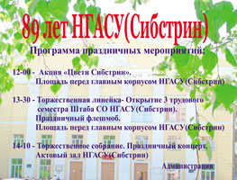 Программа празднования Дня Сибстрина 22 мая