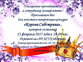 Преподавателей и сотрудников приглашают на организационное собрание конкурса «Корона Сибстрина»