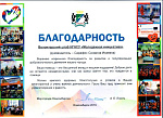 Благодарность мэра Новосибирска