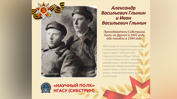 «Научный полк»: преподаватели Александр и Иван Глынины