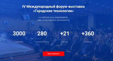 Сибстрин примет участие в Международном форуме-выставке «Городские технологии»