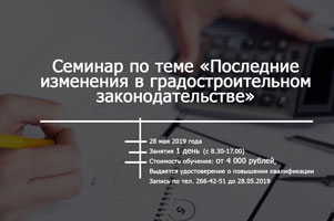 Институт дополнительного образования НГАСУ (Сибстрин) приглашает 28 мая на семинар по теме «Последние изменения в градостроительном законодательстве. Актуальные вопросы при строительстве, реконструкции объектов капитального строительства»
