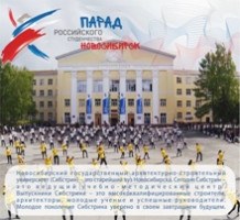 Совсем скоро Новосибирск вновь присоединится к Всероссийской акции «Парад российского студенчества» 