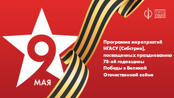Программа мероприятий НГАСУ (Сибстрин), посвященных празднованию 78-ой годовщины Победы в Великой Отечественной войне