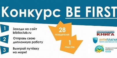IV Всероссийский конкурс на лучший студенческий диплом «Be First» 