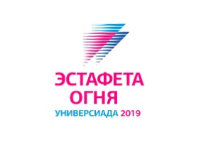 11 декабря в Сибстрин прибудет Эстафета огня XXIX Всемирной зимней универсиады 2019 года