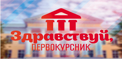 Приглашаем участников и зрителей на мероприятия «Дня первокурсника 2018»!