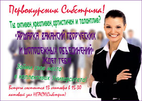 Приглашаем талантливых и активных студентов-первокурсников в творческие коллективы и молодежные объединения НГАСУ (Сибстрин)