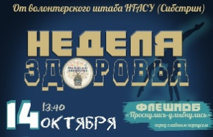 Сегодня в Сибстрине стартует «Неделя здоровья»