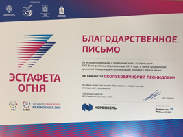 НГАСУ (Сибстрин) награжден Благодарственным письмом за вклад в организацию и проведение новосибирского этапа Всемирной зимней Универсиады