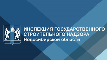 Инспекция государственного строительного надзора Новосибирской области выражает благодарность за качественную подготовку студентов института строительства НГАСУ (Сибстрин)