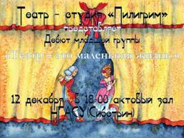 Театр-студия «Пилигрим» приглашает на театральный вечер!