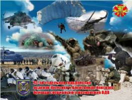 Военная служба в 45-й отдельной гвардейской бригаде специального назначения ВДВ РФ