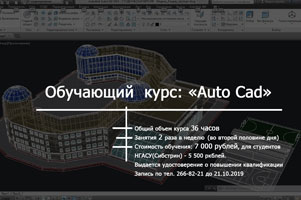 Институт дополнительного образования НГАСУ (Сибстрин) объявляет набор студентов, магистрантов на обучающий  курс: «Auto Cad»