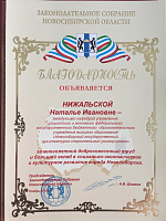 Благодарность Законодательного собрания Новосибирской области