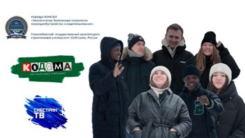 Экоклуб КОДАМА, кафедра ЮНЕСКО НГАСУ (Сибстрин) и студенты СИУ РАНХиГС участвовали в международном конкурсе видео работ кафедры ЮНЕСКО в Пекине