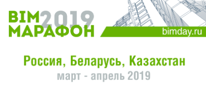 9 апреля в Новосибирске пройдет бесплатный семинар «BIM-марафон»