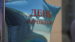 День строителя 2018