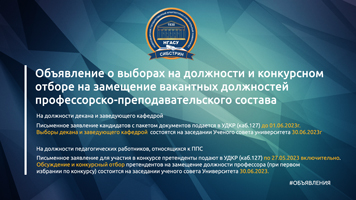 Объявление о выборах на должности и конкурсном отборе на замещение вакантных должностей профессорско-преподавательского состава
