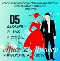 Приглашаем на финал конкурса «Мисс и Мистер Университета – 2019»