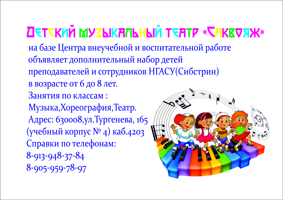 Детский музыкальный театр «Саквояж» на базе ЦВВР объявляет дополнительный набор детей преподавателей и сотрудников