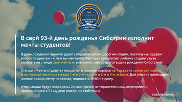 В свой 93-й день рожденья Сибстрин исполнит мечты студентов!