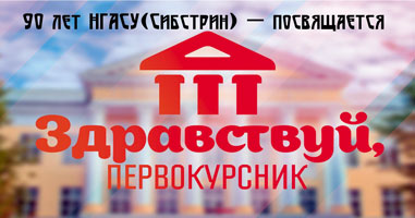 Стартует фестиваль для первокурсников НГАСУ (Сибстрин)