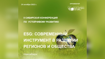 II Сибирская конференция по устойчивому развитию «ESG: Современный инструмент в развитии регионов и общества»