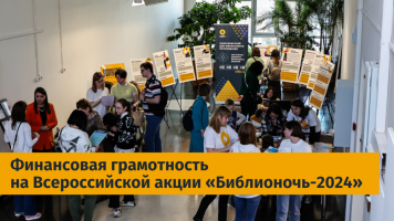 Студенты Сибстрина участвовали в Библионочи-2024 в качестве волонтеров финансового просвещения
