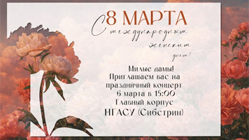 Приглашаем на праздничный концерт, посвященный Международному женскому дню 8 Марта