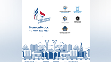 На площадке Сибстрина пройдет форум Минстроя России «Молодой специалист – Строитель будущего»