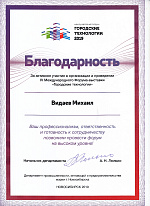Городские технологии – 2019