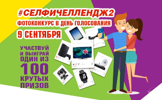 Приходи! Выбирай! Фотографируйся! Получи приз! ФОТОКОНКУРС «#СЕЛФИЧЕЛЛЕНДЖ2»