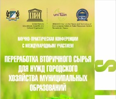 В НГАСУ (Сибстрин) пройдет научно-практическая конференция «Переработка вторичного сырья для нужд городского хозяйства муниципальных образований»