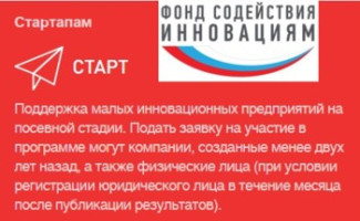 Итоги конкурсов 2019 года по отбору проектов по программе «Старт»